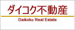新潟市の不動産売買、管理、賃貸はダイコク不動産にお任せください！